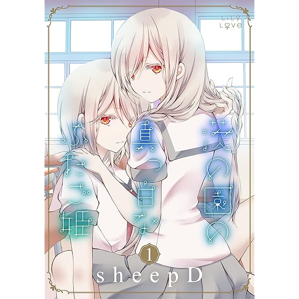 茨の園の真っ白なふたご姫 1 (LiLy Love) | sheepD | 少女マンガ